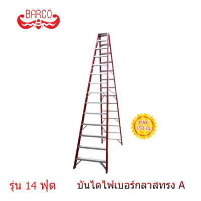 BARCO บันไดไฟเบอร์กลาส ทรงเอ
