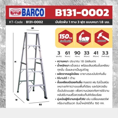 บันไดพับอลูมิเนียม 1 ทาง BARCO รุ่น B131-0002 (หนา 1.8 มม. 3-12 ฟุต)