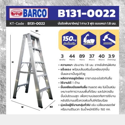 บันไดพับอลูมิเนียมขาใหญ่ 1 ทาง BARCO รุ่น B131-0022 (หนา 1.8 มม. 3-20 ฟุต)