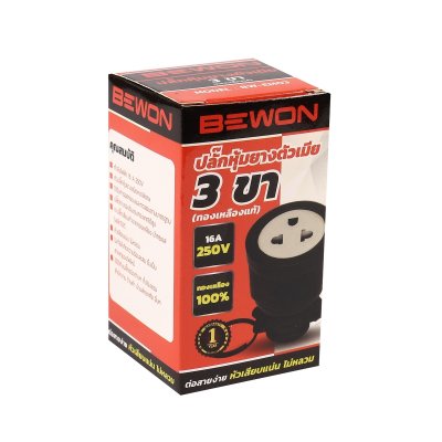 ปลั๊กหุ้มยางตัวเมีย เสียบ 3 ขา BEWON รุ่น BW-EM03