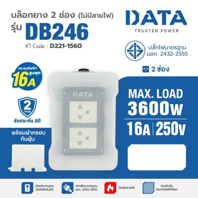 บล็อกยาง 2 ช่อง ไม่มีสายไฟ DATA รุ่น DB246