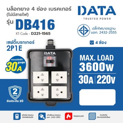 บล็อกยาง 4 ช่อง มีเบรกเกอร์ ไม่มีสายไฟ DATA รุ่น DB416