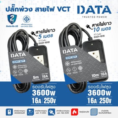 ปลั๊กพ่วงสายไฟ VCT 16A 3x1.5 ยาว 5 เมตร DATA รุ่น D221-1510