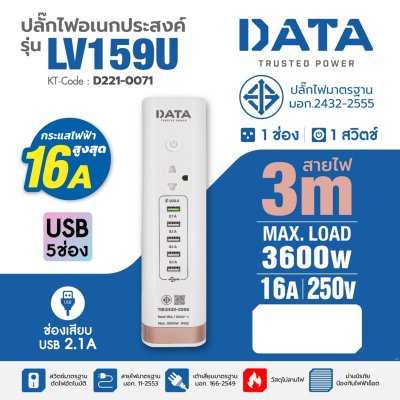 ปลั๊กรางไฟ 1 ช่อง 1 สวิตซ์ 5 USB 3 เมตร (สีขาว) DATA รุ่น LV159U
