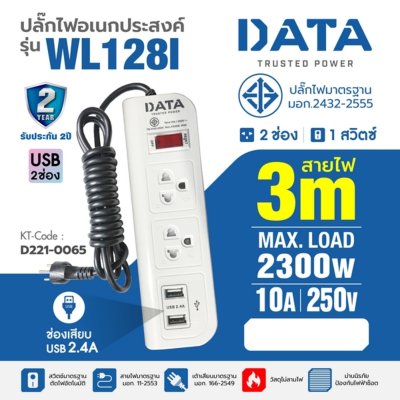 ปลั๊กรางไฟ 2 ช่อง 1 สวิตซ์ 2USB 3 เมตร DATA รุ่น WL128I