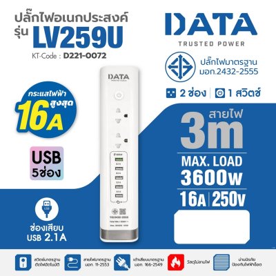 ปลั๊กรางไฟ 2 ช่อง 1 สวิตซ์ 5 USB (สีขาว) DATA รุ่น LV259U