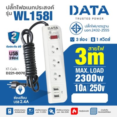 ปลั๊กรางไฟ 3 ช่อง 1 สวิตซ์ 2USB 3 เมตร DATA รุ่น WL158I