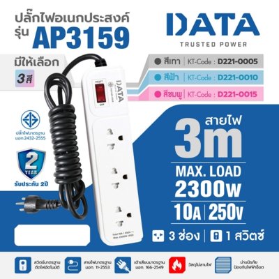 ปลั๊กรางไฟ 3 ช่อง 1 สวิตซ์ 3 เมตร (ฟ้า/เทา) DATA รุ่น AP3159