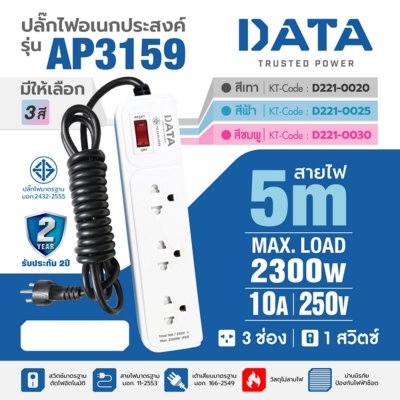 ปลั๊กรางไฟ 3 ช่อง 1 สวิตซ์ 5 เมตร (ฟ้า/เทา) DATA รุ่น AP3159