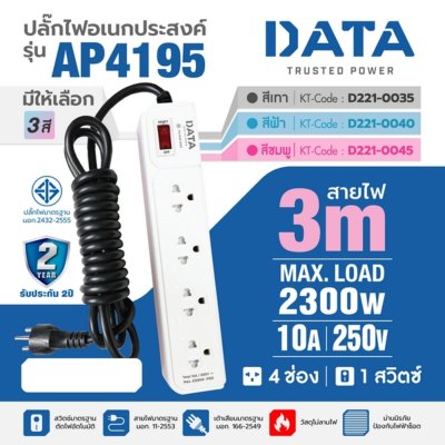 ปลั๊กรางไฟ 4 ช่อง 1 สวิตซ์ 3 เมตร (ฟ้า/เทา) DATA รุ่น AP4195