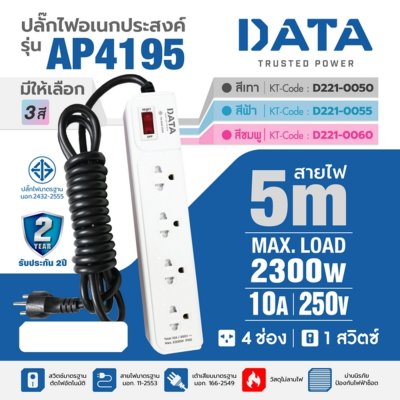 ปลั๊กรางไฟ 4 ช่อง 1 สวิตซ์ 5 เมตร (ฟ้า/เทา) DATA รุ่น AP4195