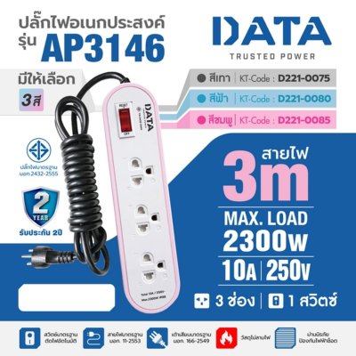 ปลั๊กรางไฟมาตรฐาน มอก. 3 ช่อง 1 สวิตซ์ 3 เมตร (ชมพู) DATA รุ่น AP3146