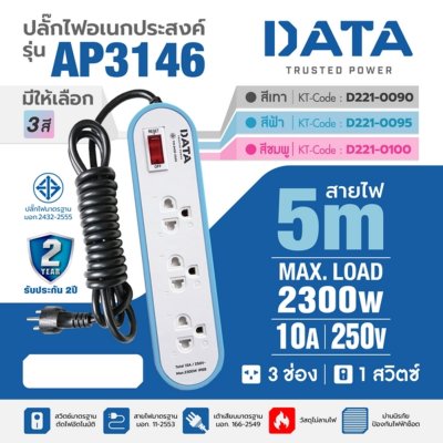 ปลั๊กรางไฟมาตรฐาน มอก. 3 ช่อง 1 สวิตซ์ 5 เมตร (ชมพู/ฟ้า/เทา) DATA รุ่น AP3146