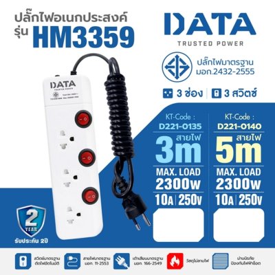 ปลั๊กรางไฟมาตรฐาน มอก. 3 ช่อง 3 สวิตซ์ (3/5 เมตร) DATA รุ่น HM3359