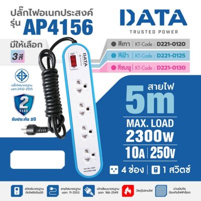 ปลั๊กรางไฟมาตรฐาน มอก. 4 ช่อง 1 สวิตซ์ 5 เมตร (ชมพู/ฟ้า/เทา) DATA รุ่น AP4156