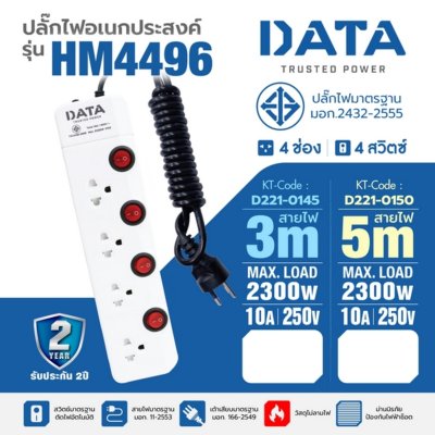 ปลั๊กรางไฟมาตรฐาน มอก. 4 ช่อง 4 สวิตซ์ (3/5 เมตร) DATA รุ่น HM4496