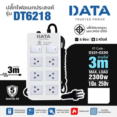 ปลั๊กรางไฟมาตรฐาน มอก. 6 ช่อง 2 สวิตซ์ 3 เมตร DATA รุ่น DT6218