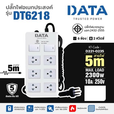 ปลั๊กรางไฟมาตรฐาน มอก. 6 ช่อง 2 สวิตซ์ 5 เมตร DATA รุ่น DT6218