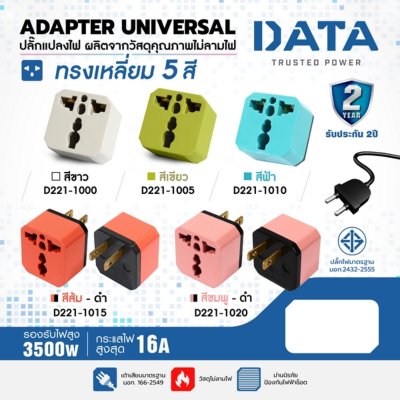 อะแดปเตอร์ปลั๊กไฟ 1 ช่อง 2 ขาแบน (สีขาว) DATA รุ่น ADAPTER UNIVERSAL 1