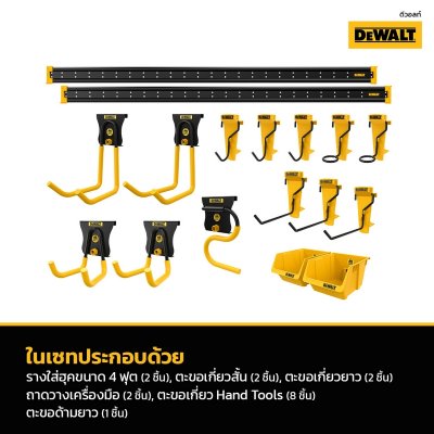 ชุดแขวนเครื่องมือ DEWALT STARTER KIT 21 ชิ้น/ชุด รุ่น DWST82801