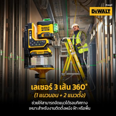 เลเซอร์วัดระดับ 3 เส้น 360 องศา รีโมท DEWALT รุ่น DCLE34035B-XJ