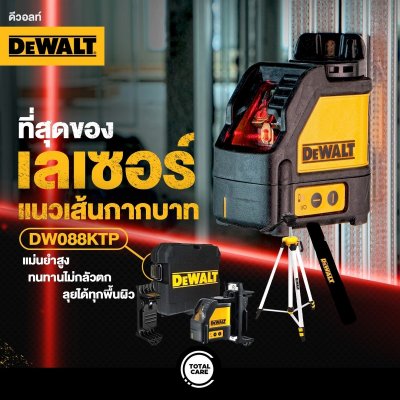 เลเซอร์วัดระดับเส้นกากบาท แสงแดง DEWALT รุ่น DW088KTP พร้อมขาตั้ง