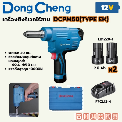 DONG CHENG เครื่องยิงรีเวทไร้สาย 12 โวลต์ รุ่น DCPM50(TYPE EK)