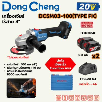 DONG CHENG เครื่องเจียร์ 4 นิ้ว 20V BL รุ่น DCSM03-100 (TYPE FK)