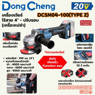 DONG CHENG เครื่องเจียร์ 4 นิ้ว ปรับรอบ 20 โวลต์ รุ่น DCSM04-100 (TYPE Z)