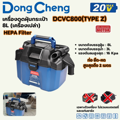 DONG CHENG เครื่องดูดฝุ่นกระเป๋า 20 โวลต์ รุ่น DCVC800 (TYPE Z)