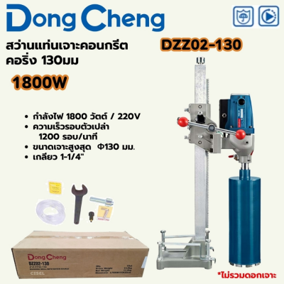 DONG CHENG สว่านแท่นเจาะคอนกรีต คอริ่ง การเจาะ 130 มม. รุ่น DZZ02-130