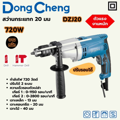 DONG CHENG สว่านกระแทก 20 มม. 2 GEAR HEAVY รุ่น DZJ20