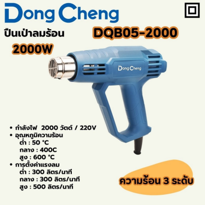 DONG CHENG ปืนเป่าลมร้อน 2,000 วัตต์ รุ่น DQB05-2000