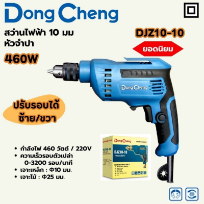 DONG CHENG สว่านไฟฟ้า 10 มม. กำลังไฟ 460 วัตต์ รุ่น DJZ10-10