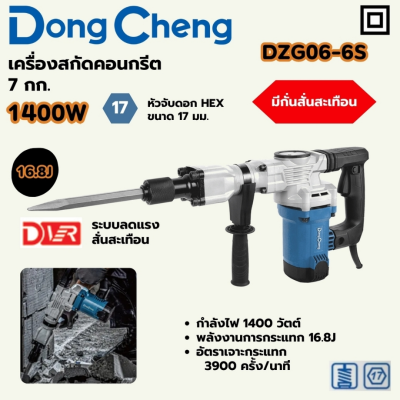 DONG CHENG เครื่องสกัดไฟฟ้า 7 กก. หัวจับขนาด 17 มม. รุ่น DZG06-6S