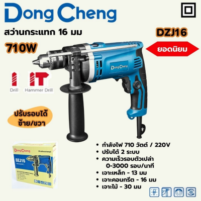 DONG CHENG สว่านกระแทก ปรับรอบ 16 มม. รุ่น DZJ16