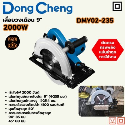 เลื่อยวงเดือน DONG CHENG 9นิ้ว 2000W งานหนัก พร้อมใบเลื่อย รุ่น DMY02-235