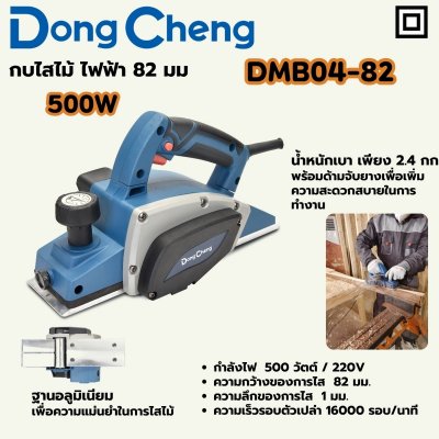 กบไสไม้ไฟฟ้า DONG CHENG 500W 82MM รุ่น DMB04-82