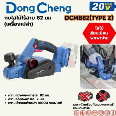 กบไสไม้ไร้สาย DONG CHENG 82 มม. (ไสลึก 2 มม.) ตัวเปล่า รุ่น 20V-BL