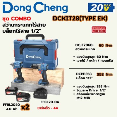 ชุดสว่านกระแทก+บล็อกไร้สาย DONG CHENG รุ่น DCKIT28 20V COMBO