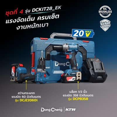 ชุดสว่านกระแทก+บล็อกไร้สาย DONG CHENG รุ่น DCKIT28 20V COMBO