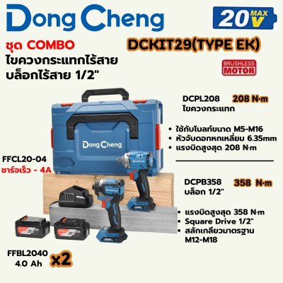 ชุดไขควงกระแทก+บล็อกไร้สาย DONG CHENG รุ่น DCKIT29 20V COMBO