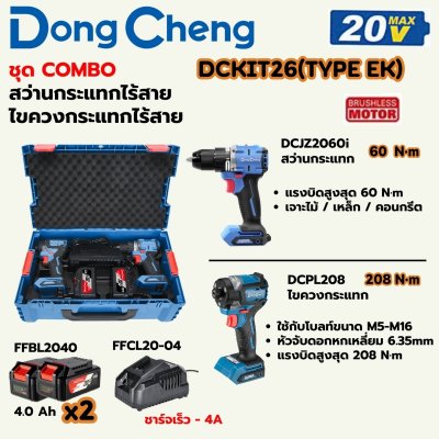 ชุดไขควงกระแทก+สว่านกระแทก DONG CHENG รุ่น DCKIT26 20V COMBO