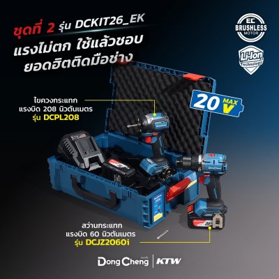 ชุดไขควงกระแทก+สว่านกระแทก DONG CHENG รุ่น DCKIT26 20V COMBO