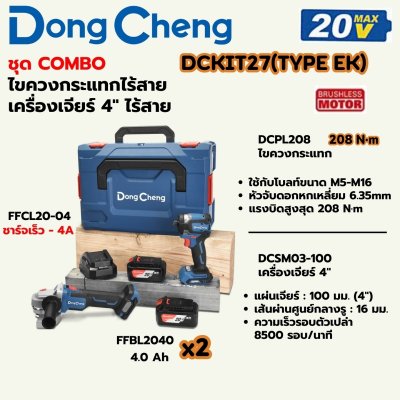 ชุดไขควงกระแทก+เครื่องเจียร 4 นิ้ว DONG CHENG รุ่น DCKIT27 20V COMBO