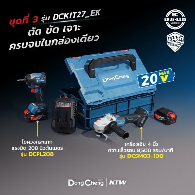 ชุดไขควงกระแทก+เครื่องเจียร 4 นิ้ว DONG CHENG รุ่น DCKIT27 20V COMBO