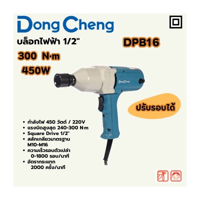 บล็อกไฟฟ้า DONG CHENG 1/2นิ้ว 450W แรงบิด300N.m รุ่น DPB16