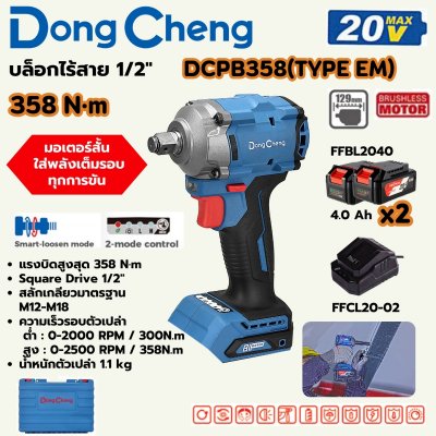 บล็อกไร้สาย DONG CHENG 1/2 นิ้ว 358 นิวตันเมตร Compact ชุด 4 แอมป์x2 รุ่น DCPB358 20V-BL