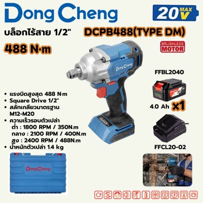 บล็อกไร้สาย DONG CHENG 1/2 นิ้ว 488 นิวตันเมตร ชุด 4 แอมป์x1 รุ่น DCPB488 20V