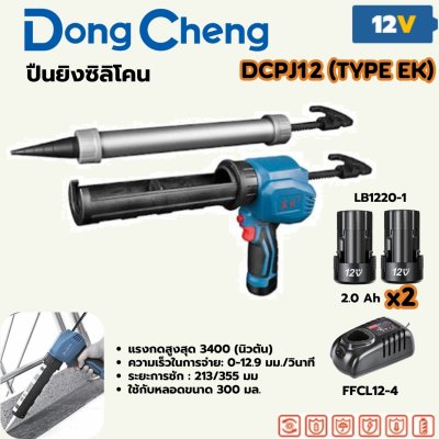 ปืนยิงซิลิโคนไร้สาย 12V ชุดแบตเตอรี่ 2Ah x2 DONG CHENG รุ่น DCPJ12